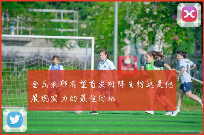 舍瓦利耶有望首发对阵南特这是他展现实力的最佳时机