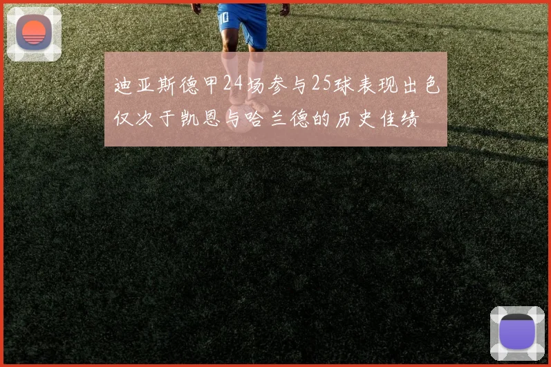 迪亚斯德甲24场参与25球表现出色仅次于凯恩与哈兰德的历史佳绩