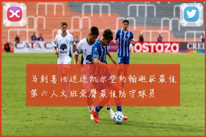 马刺喜讯连连凯尔登约翰逊获最佳第六人文班荣膺最佳防守球员