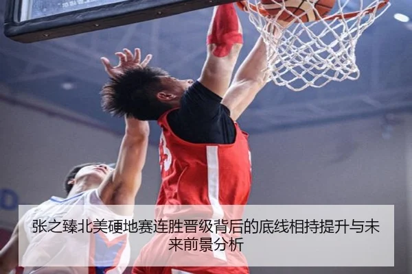 张之臻北美硬地赛连胜晋级背后的底线相持提升与未来前景分析