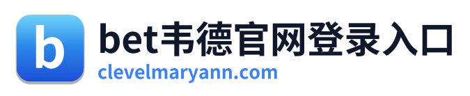 bet韦德官网登录入口